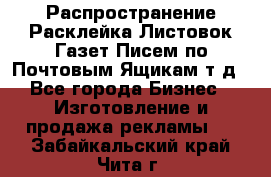 Распространение/Расклейка Листовок/Газет/Писем по Почтовым Ящикам т.д - Все города Бизнес » Изготовление и продажа рекламы   . Забайкальский край,Чита г.